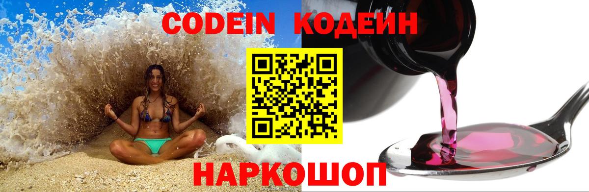Кодеин Purple Drank Тольятти